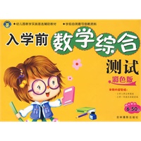 入学前数学综合测试：彩色版