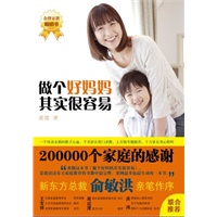 做个好妈妈其实很容易