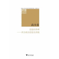 思想的界碑——西方政治思想史讲稿