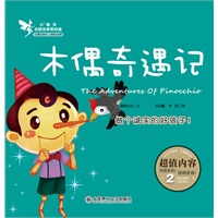 小精灵启智故事美绘屋·木偶奇遇记