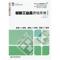 创新工业品营销思维（第二版）
