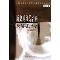 历史地理综合科及解题指导第二分册(2003)