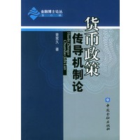 货币政策传导机制论
