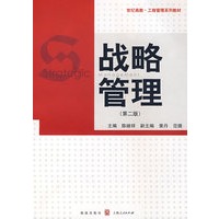 战略管理（第二版） （工商管理系列教材）