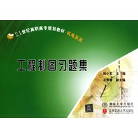 工程制图习题集/21世纪高职高专规划教材