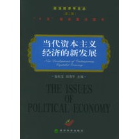 当代资本主义经济的新发展——政治经济学论丛