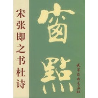 宋张即之书杜诗