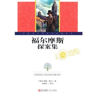世界文学名著·福尔摩斯探案集