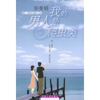 我的男人是爬虫类（第一部长篇小说）