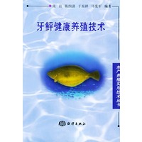 牙鲆健康养殖技术——水产养殖实用技术丛书