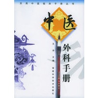 中医外科手册——实用中医临床手册丛书