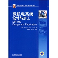微机电系统设计与加工