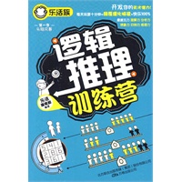 逻辑推理训练营（乐活族系列之头脑风暴）