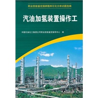 汽油加氢装置操作工