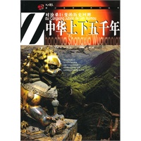青少年百科：中华上下五千年