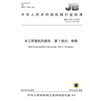 木工带锯机和跑车 第1部分：参数
