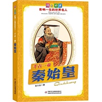 秦始皇.千古一帝——成长必读：影响一生的世界名人（书中附有传主珍贵图片，并设知识小链接；阅读名人，从这里开始）