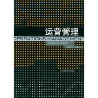 运营管理——上海交通大学管理学院MBA教材系列