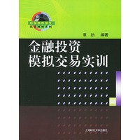 金融投资模拟交易实训——财经模拟课堂、投资理财系列