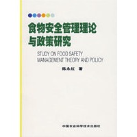 食物安全管理理论与政策研究