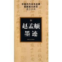 中国历代法书名碑原版放大折页之二十六 赵孟頫墨迹