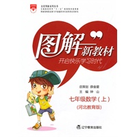 七年级数学（上）河北教育版——图解新教材