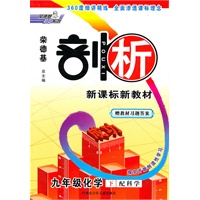 11春剖析九年级化学KX(科学)下