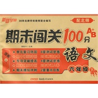 期末闯关100分A+B卷六年级语文下（配北师）（2010年12月印刷）