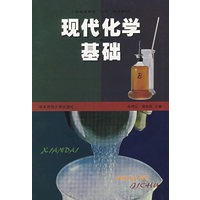 现代化学基础