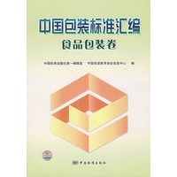 中国包装标准汇编/食品包装卷