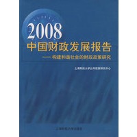 2008中国财政发展报告