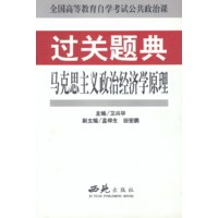马克思主义政治经济学原理 过关题典
