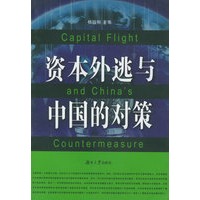 资本外逃与中国的对策