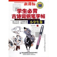 学生必背古诗词钢笔字帖（新课标小学生卷）/天人图书精品系列