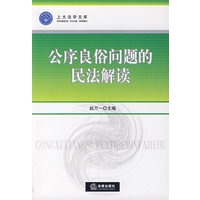 公序良俗问题的民法解读