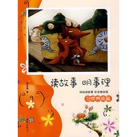 读故事·明事理（习惯养成篇）