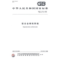 镁合金牺牲阳极