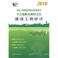 2010全国一级建造师执考-建设工程经济