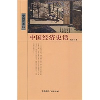 中国读本--中国经济史话