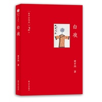 贾平凹作品-白夜