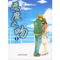 恶魔之吻1(新版)(随书赠送爱的密码信纸1本、魔法信息表1份、男生女生交换日记2本、透明心情贴纸1张、魅丽书签1张)