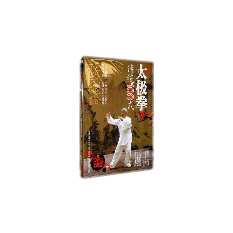 【武式太极拳传统108式(附光盘DVD+书) 翟维
