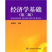 经济学基础（第二版）