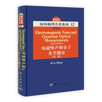 电磁噪声和量子光学测量（第二版）