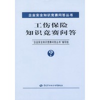 工伤保险知识竞赛问答——企业安全知识竞赛问答丛书