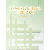 综合性医院精神障碍识别与处理