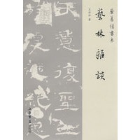 艺林杂谈