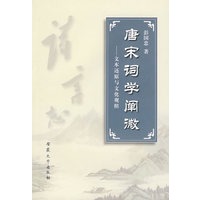 唐宋词学阐微