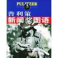 普利策新闻奖图语