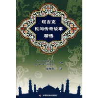 塔吉克民间传奇故事精选